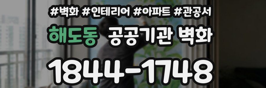 해도동 공공기관 벽화
