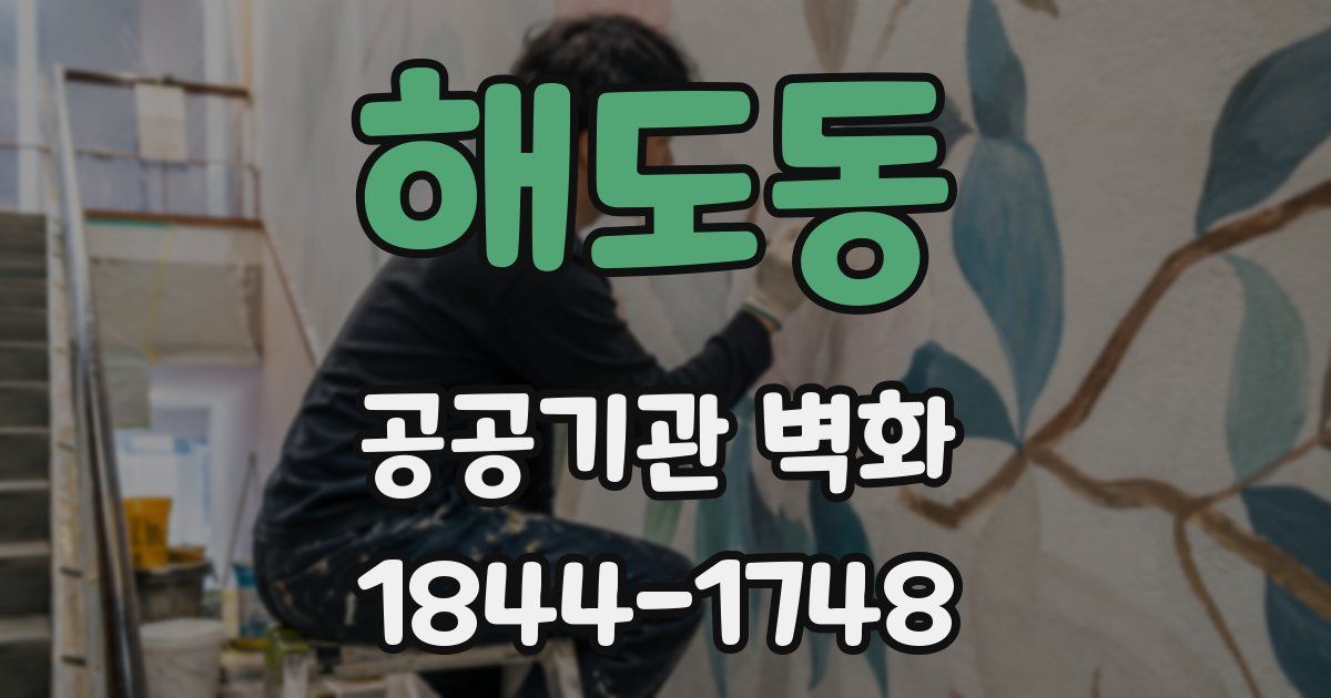 해도동 공공기관 벽화