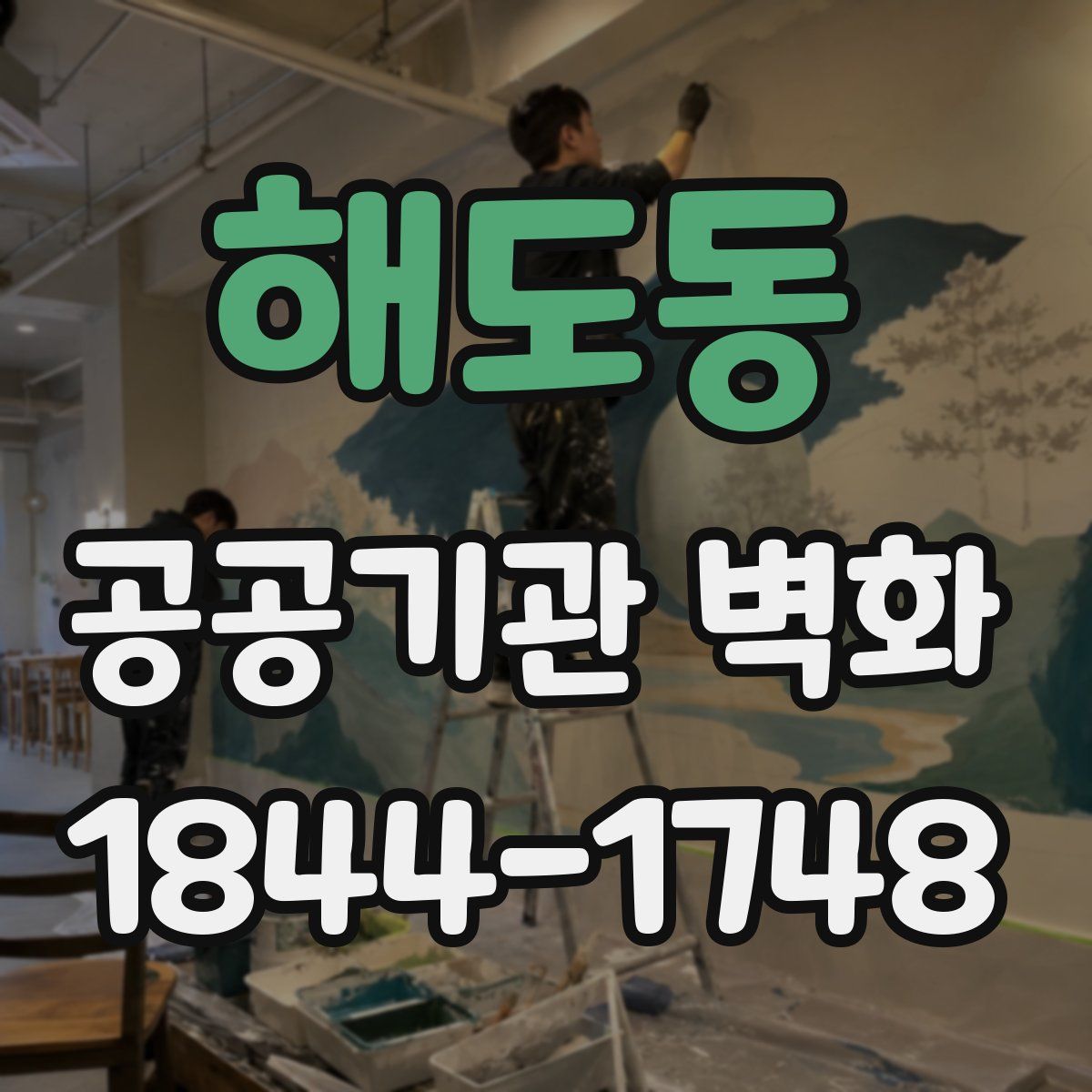 해도동 공공기관 벽화