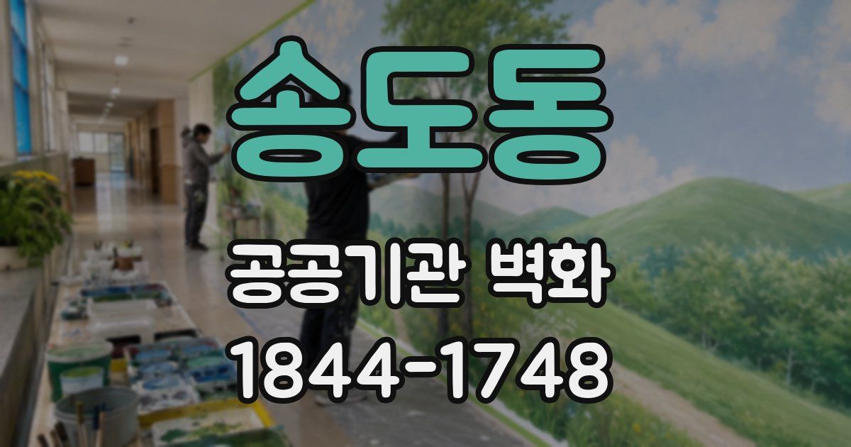 송도동 공공기관 벽화