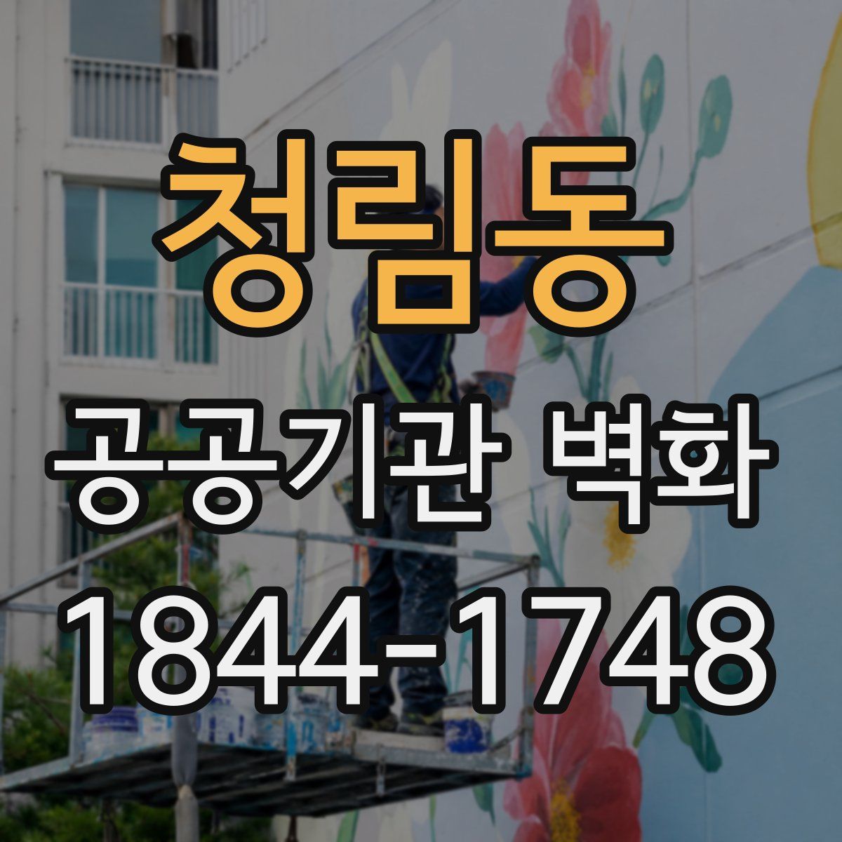 청림동 공공기관 벽화