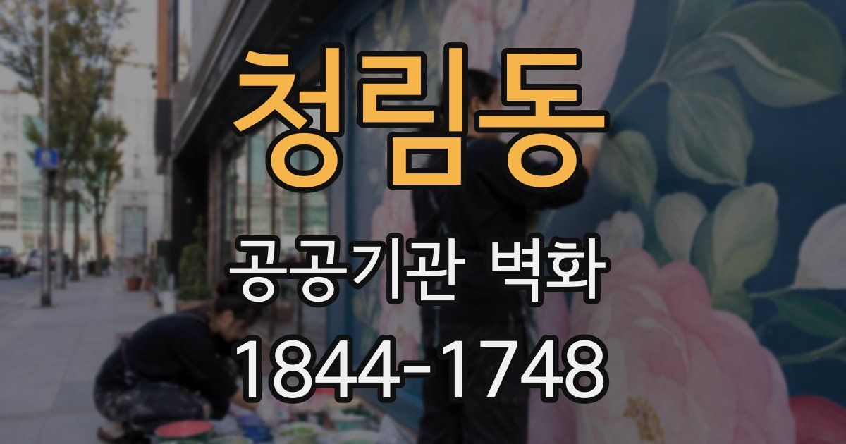 청림동 공공기관 벽화