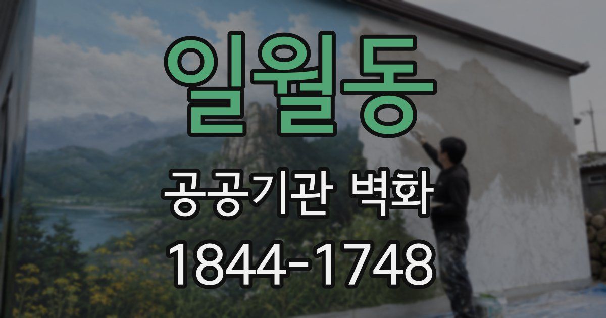일월동 공공기관 벽화