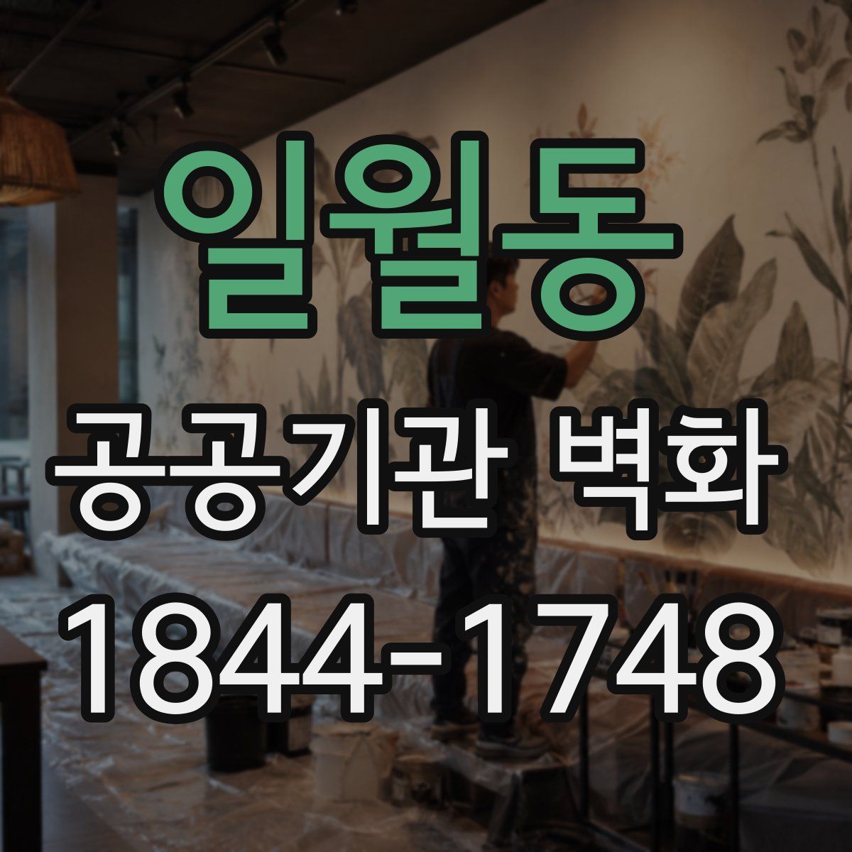 일월동 공공기관 벽화