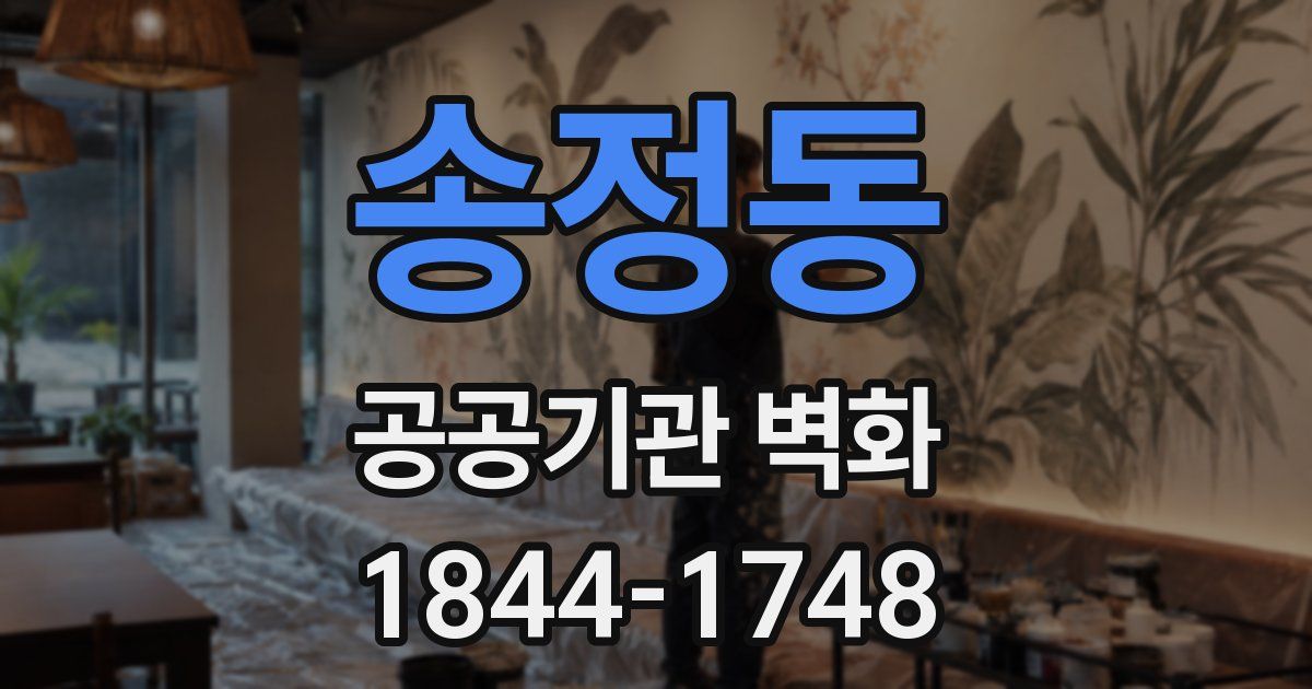 송정동 공공기관 벽화