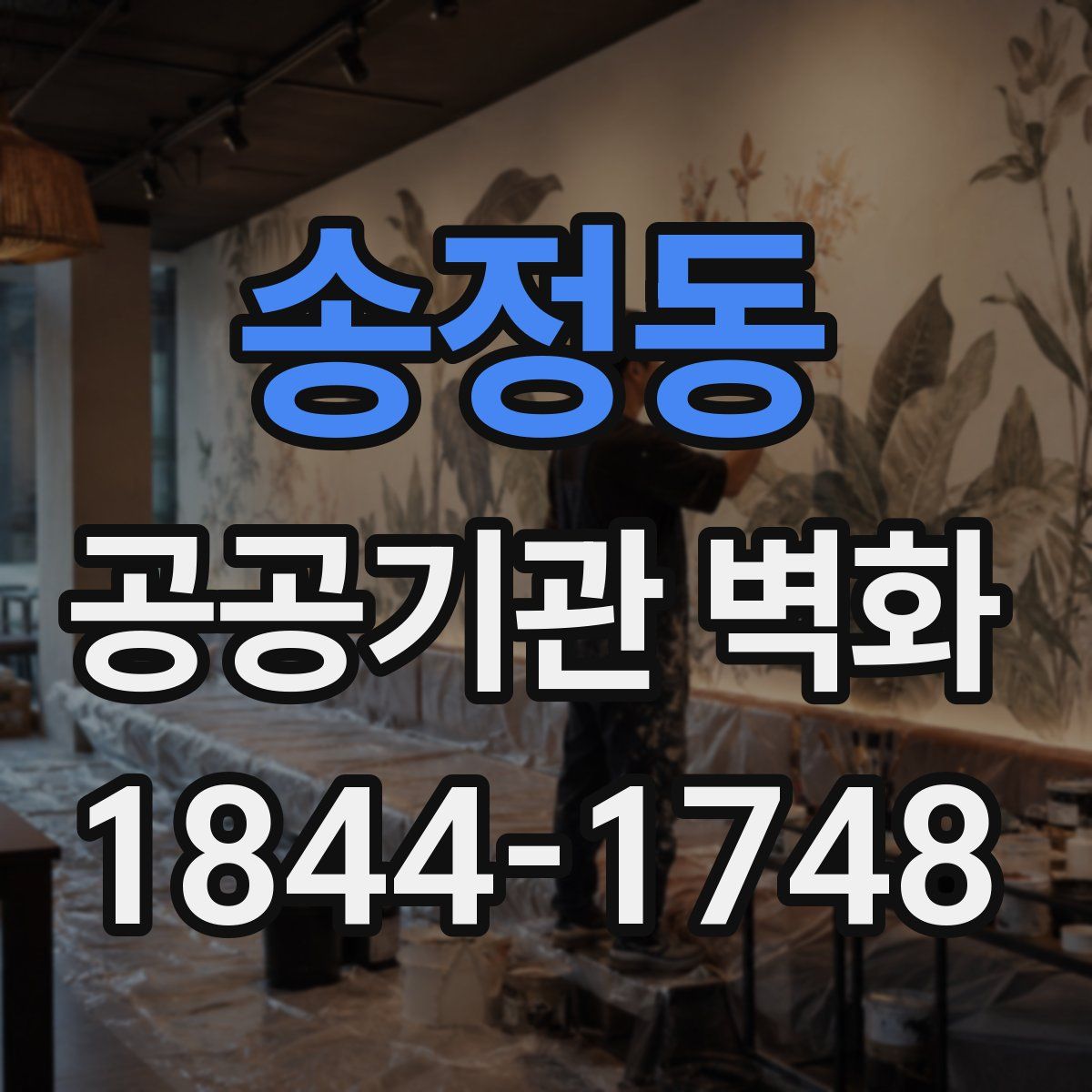 송정동 공공기관 벽화
