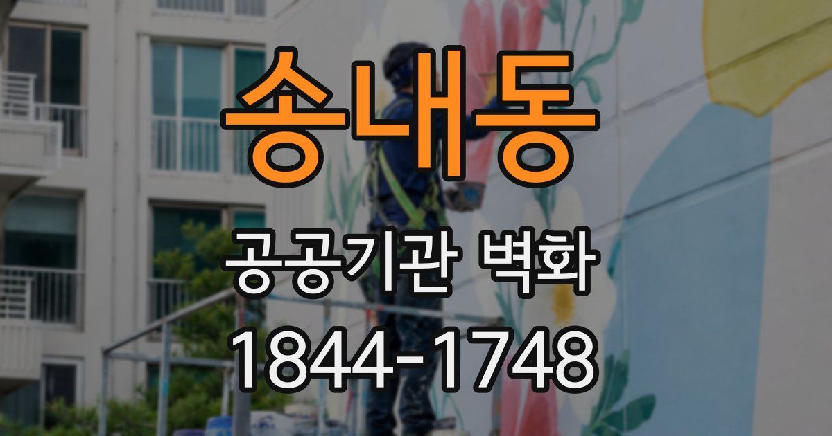 송내동 공공기관 벽화