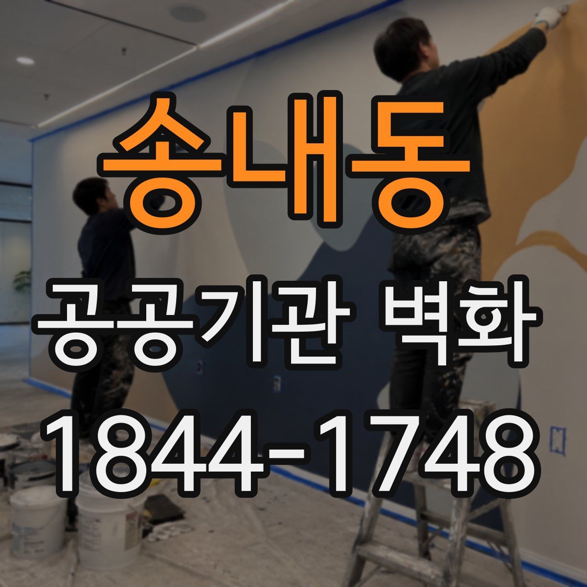 송내동 공공기관 벽화