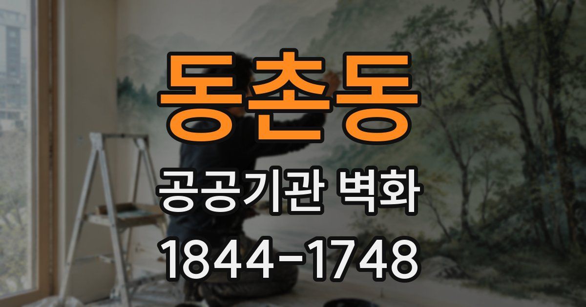 동촌동 공공기관 벽화