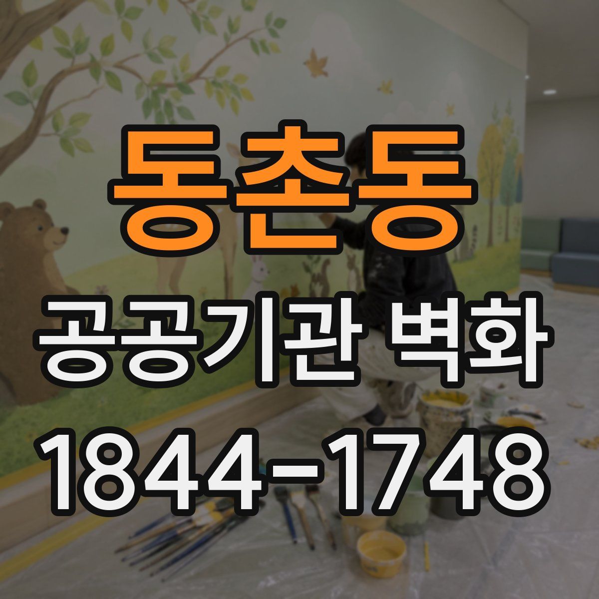 동촌동 공공기관 벽화