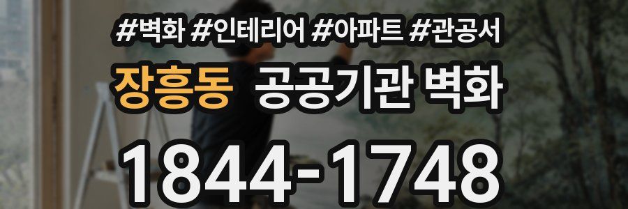 장흥동 공공기관 벽화