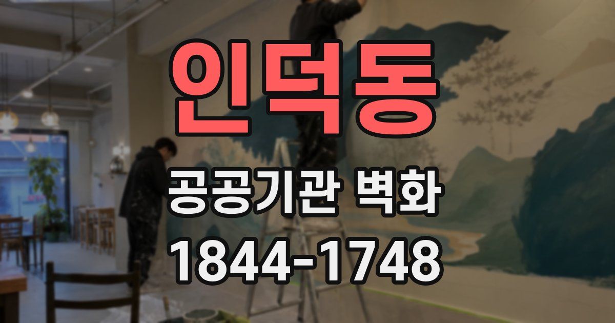인덕동 공공기관 벽화