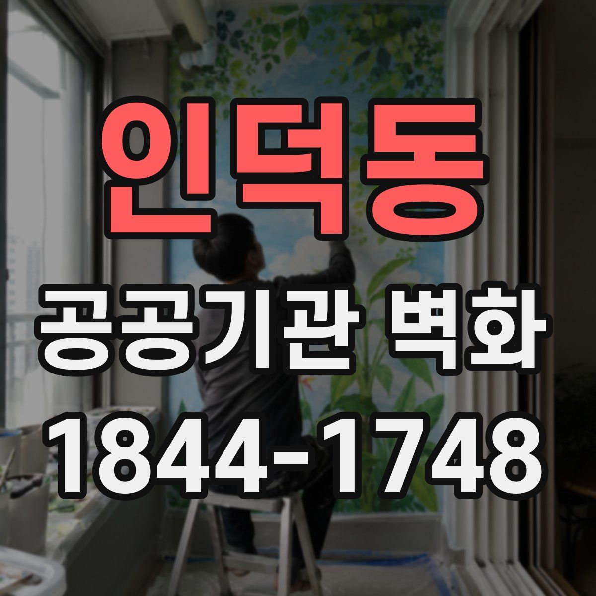 인덕동 공공기관 벽화
