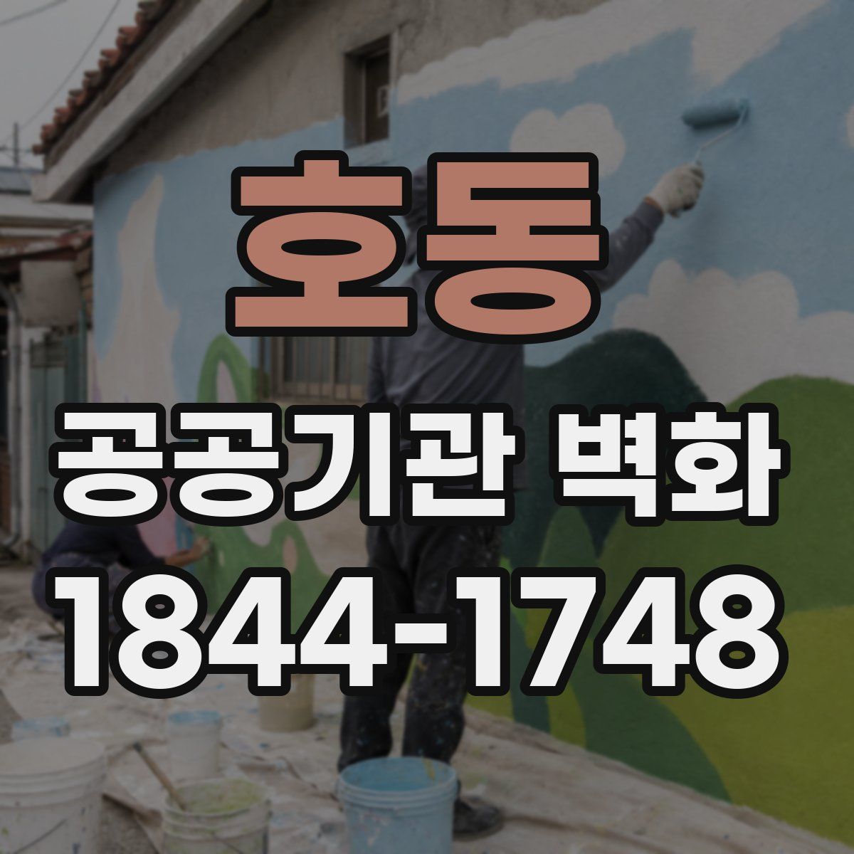 호동 공공기관 벽화