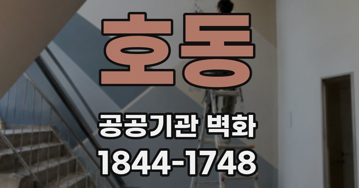 호동 공공기관 벽화