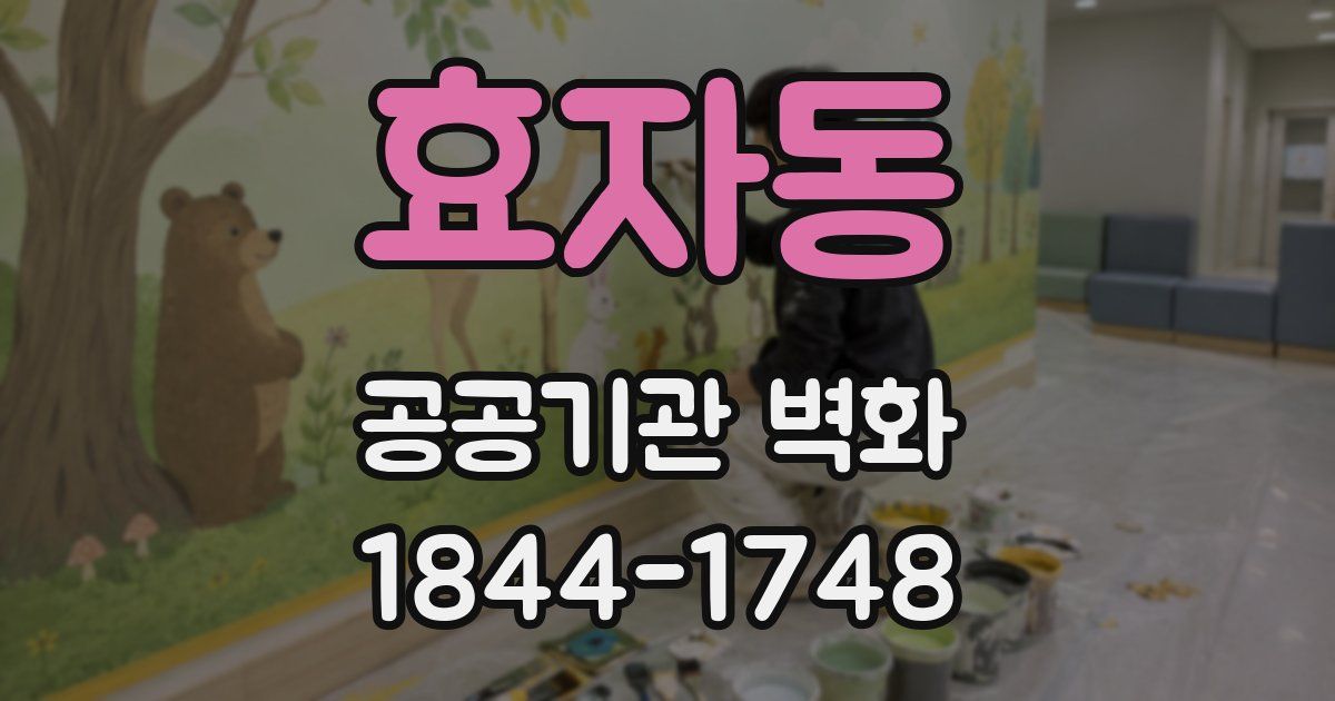 효자동 공공기관 벽화