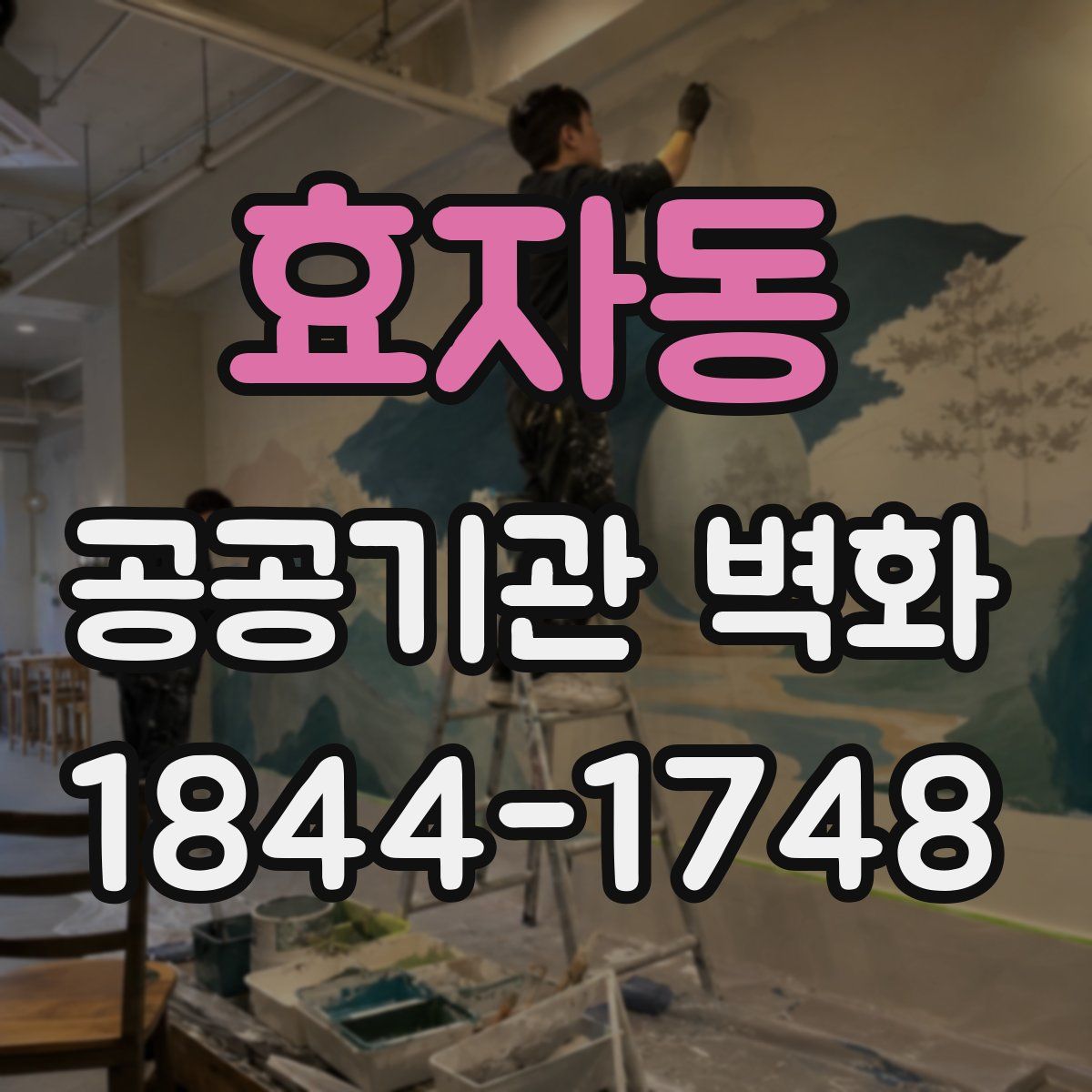 효자동 공공기관 벽화