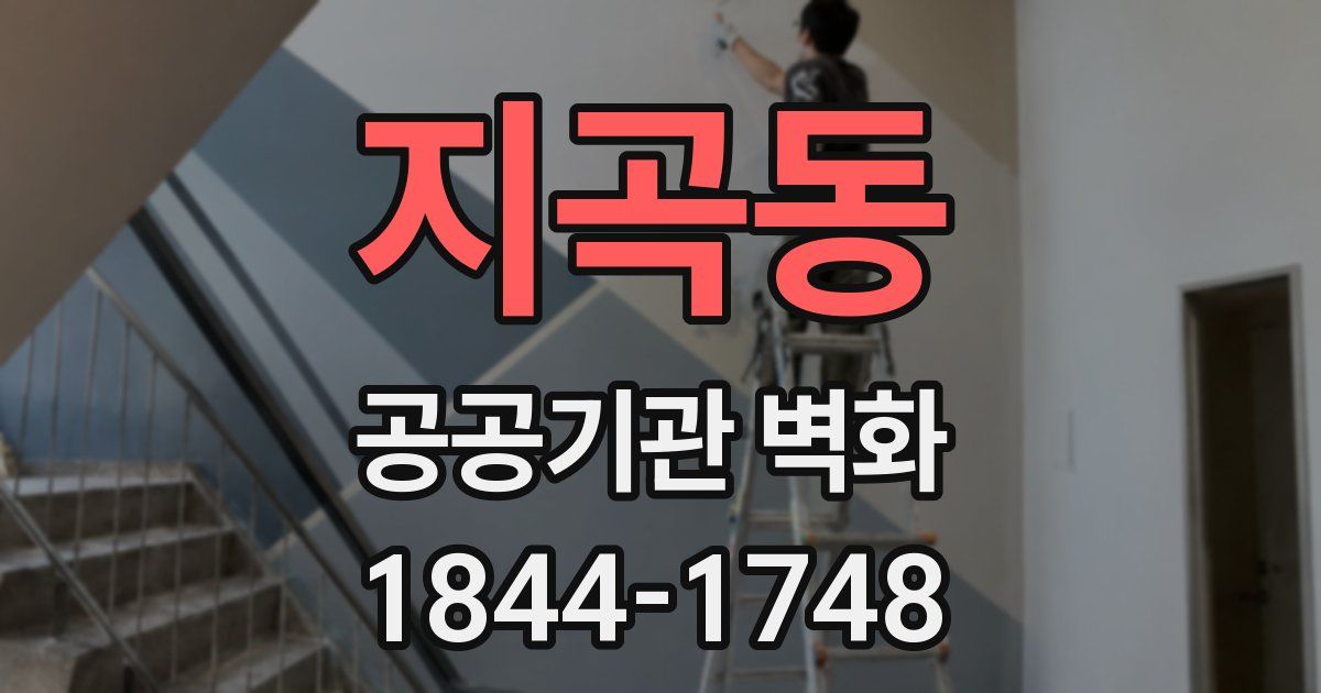 지곡동 공공기관 벽화