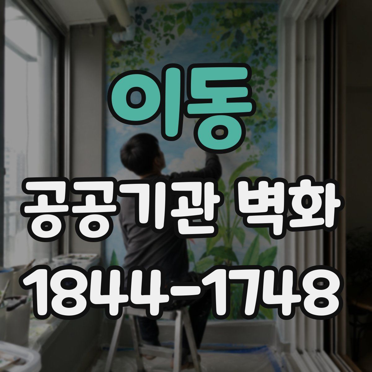 이동 공공기관 벽화