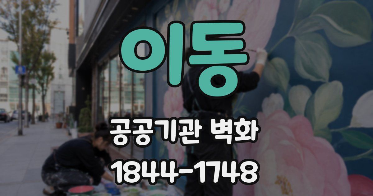 이동 공공기관 벽화