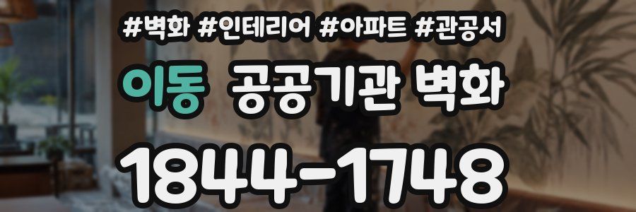 이동 공공기관 벽화