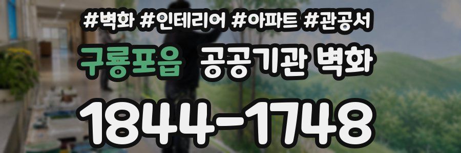구룡포읍 공공기관 벽화