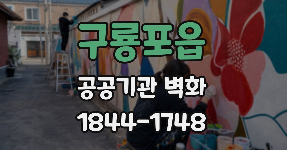 구룡포읍 공공기관 벽화