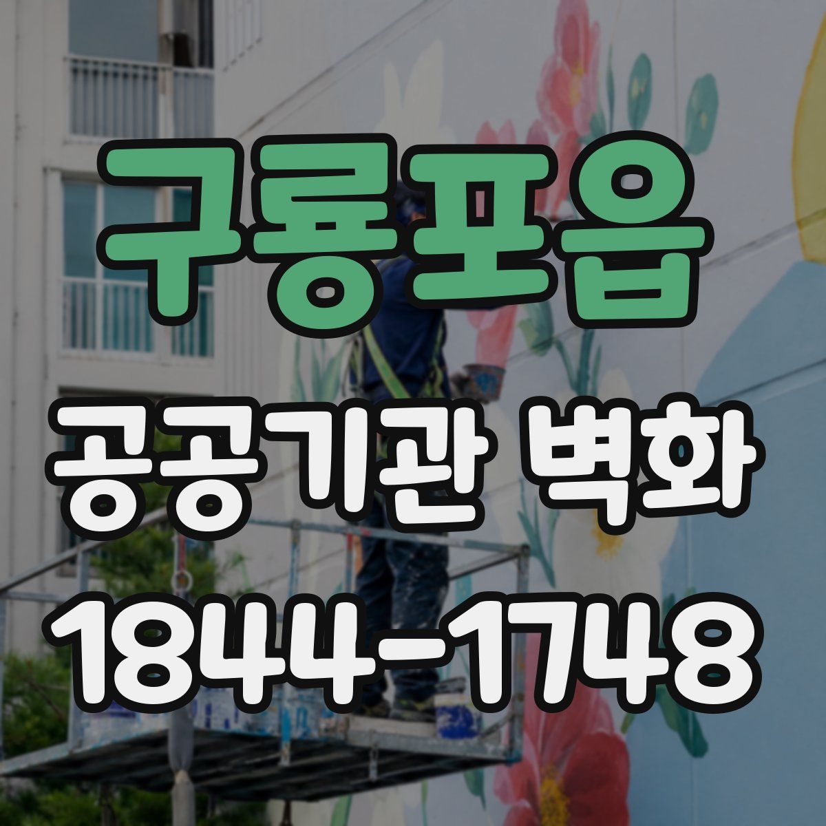 구룡포읍 공공기관 벽화