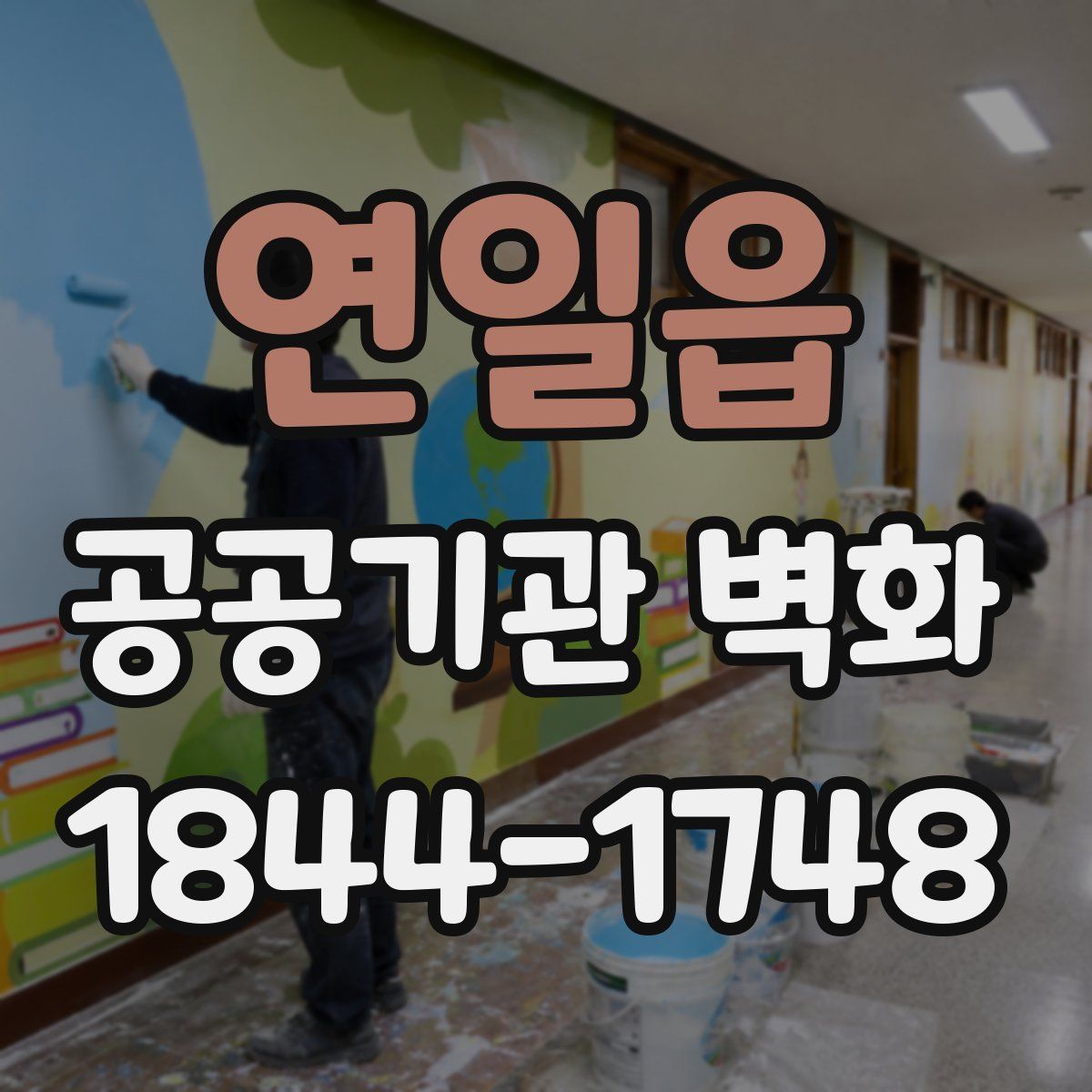 연일읍 공공기관 벽화