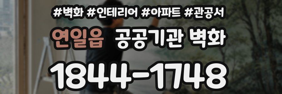 연일읍 공공기관 벽화