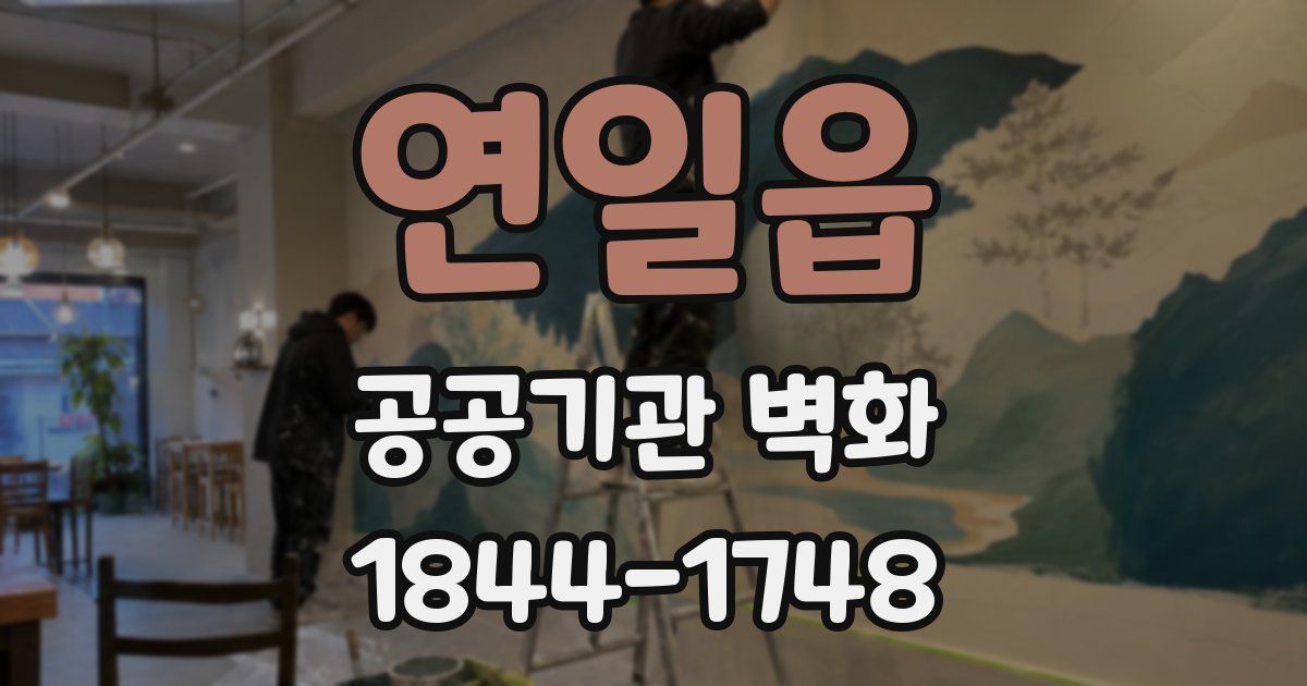 연일읍 공공기관 벽화