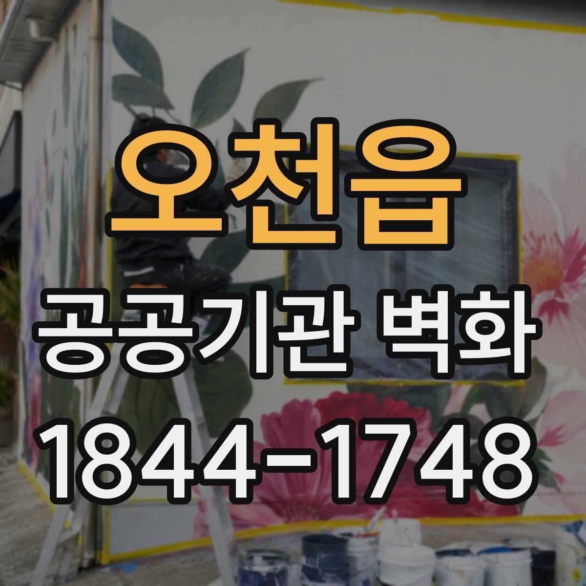 오천읍 공공기관 벽화
