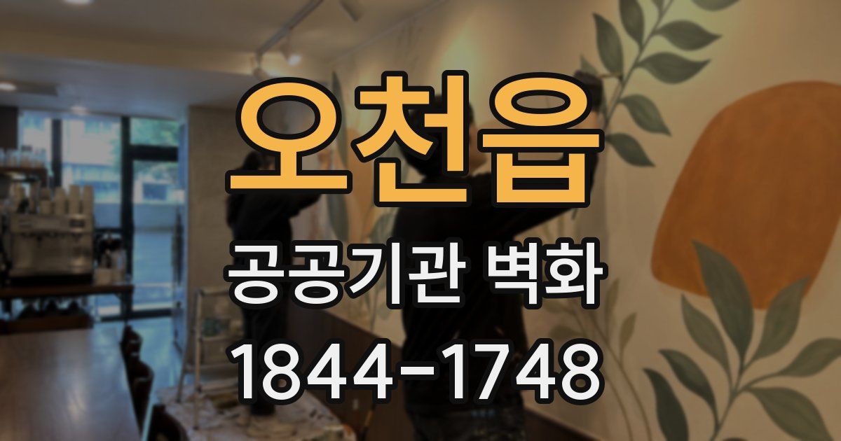 오천읍 공공기관 벽화