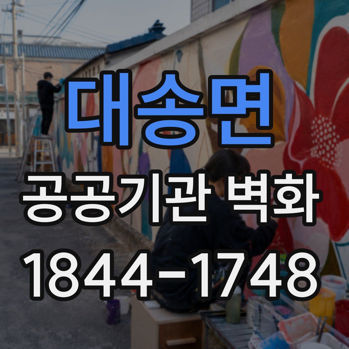 대송면 공공기관 벽화