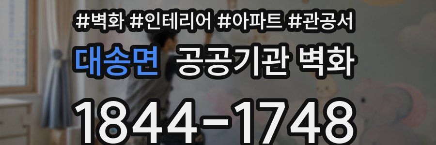 대송면 공공기관 벽화