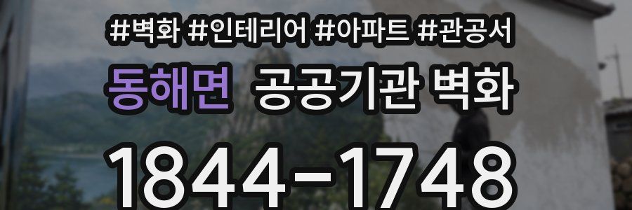 동해면 공공기관 벽화