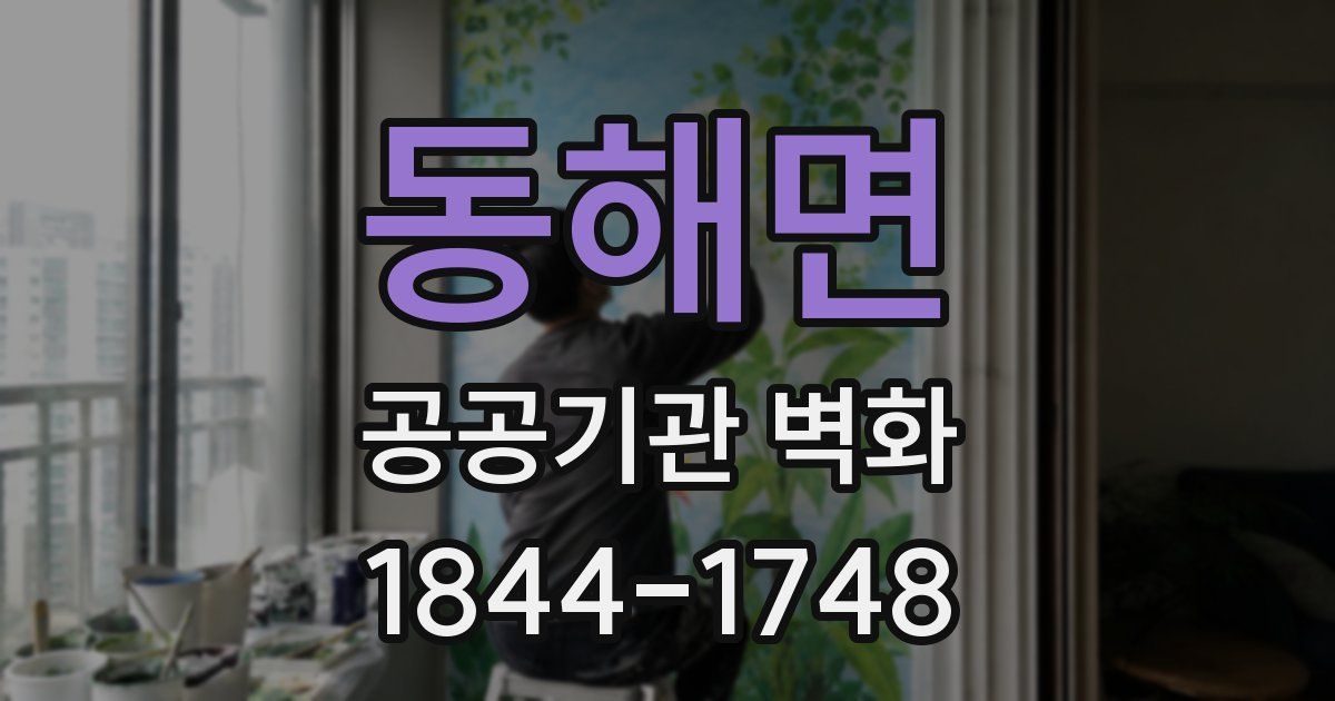 동해면 공공기관 벽화