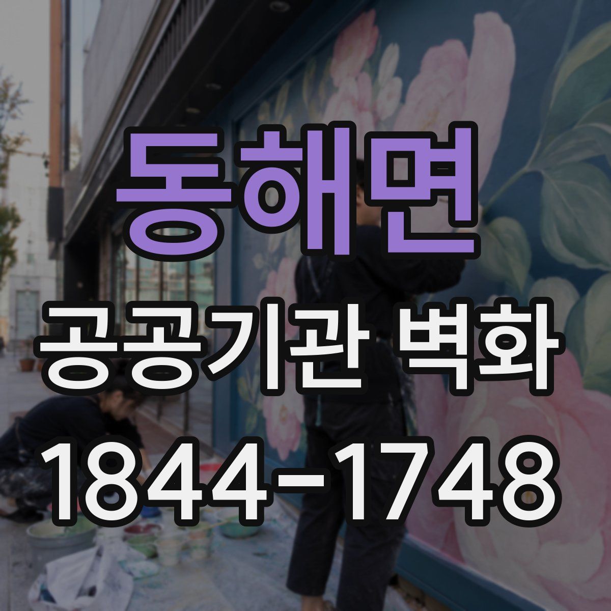 동해면 공공기관 벽화