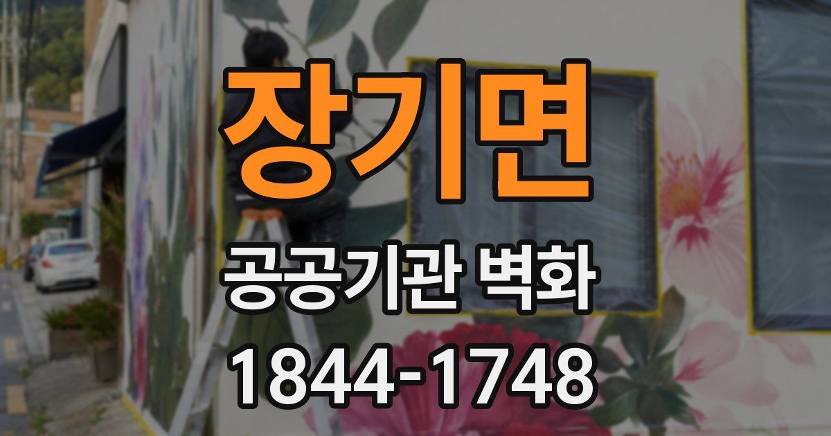 장기면 공공기관 벽화