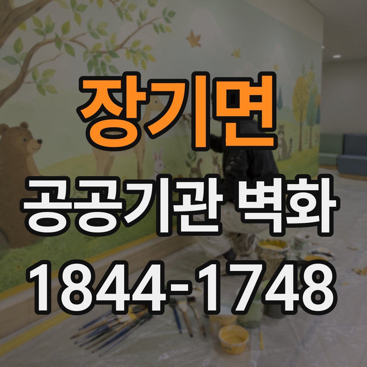 장기면 공공기관 벽화