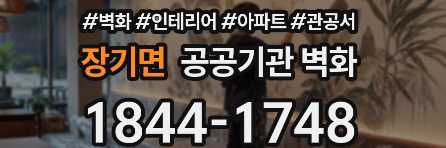 장기면 공공기관 벽화