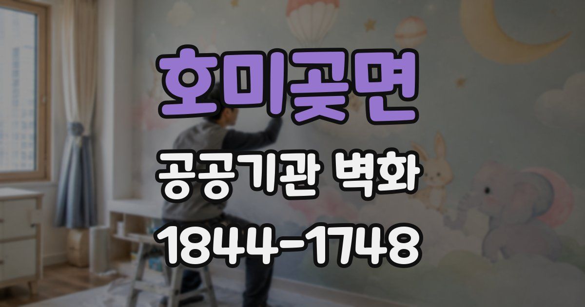 호미곶면 공공기관 벽화