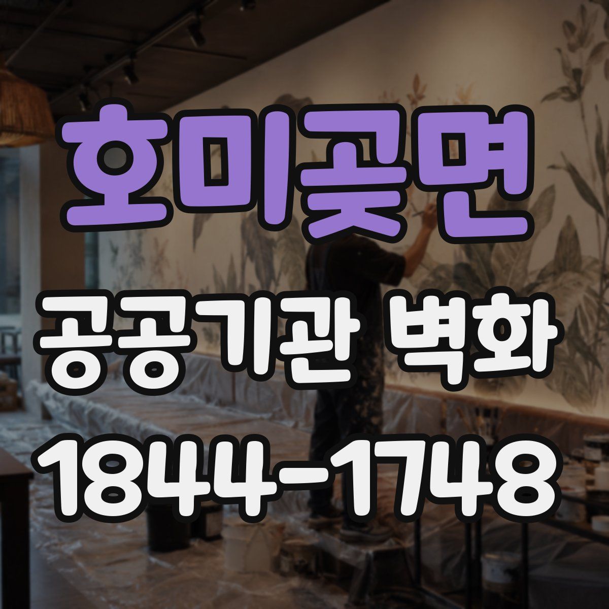 호미곶면 공공기관 벽화