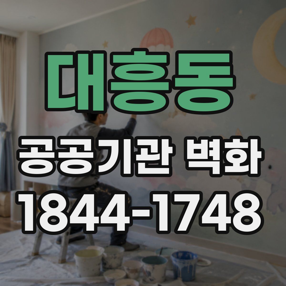 대흥동 공공기관 벽화