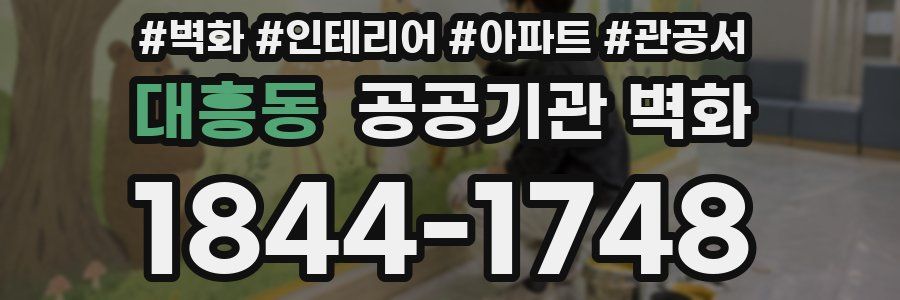 대흥동 공공기관 벽화