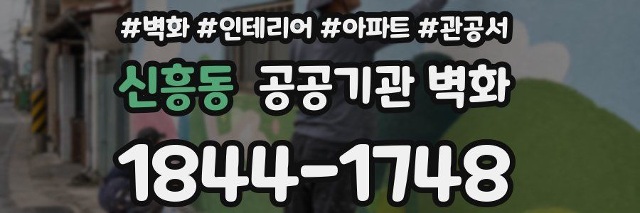 신흥동 공공기관 벽화
