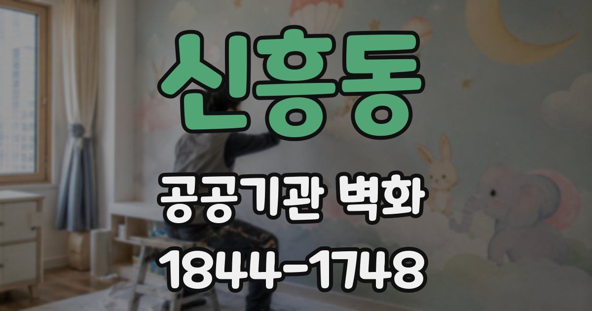 신흥동 공공기관 벽화