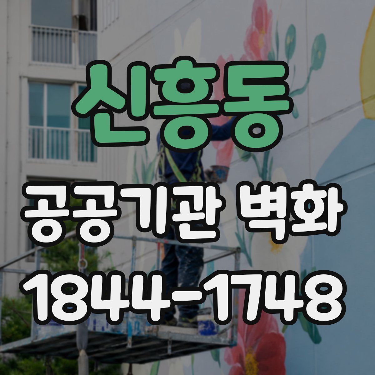신흥동 공공기관 벽화