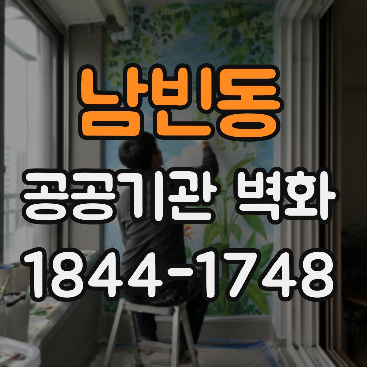 남빈동 공공기관 벽화