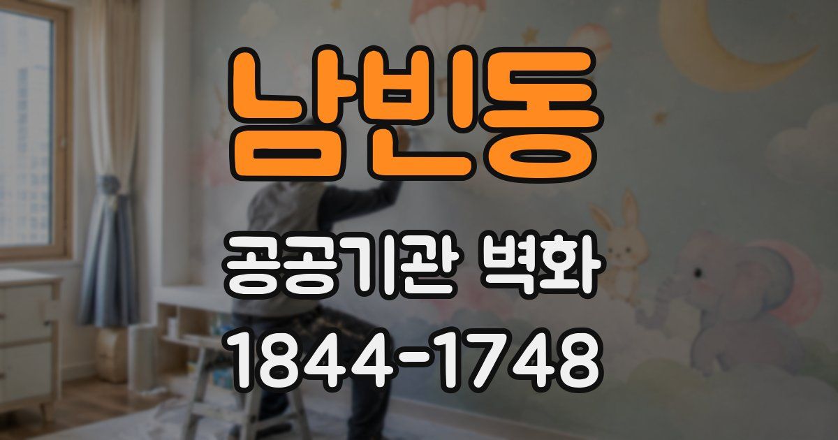 남빈동 공공기관 벽화